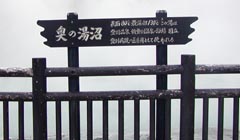 奥の湯沼：北海道登別温泉