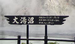 大湯沼：北海道登別温泉